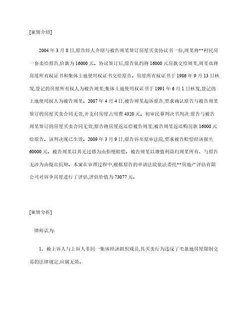 民事案例分析：农村房屋买卖合同的无效判决
