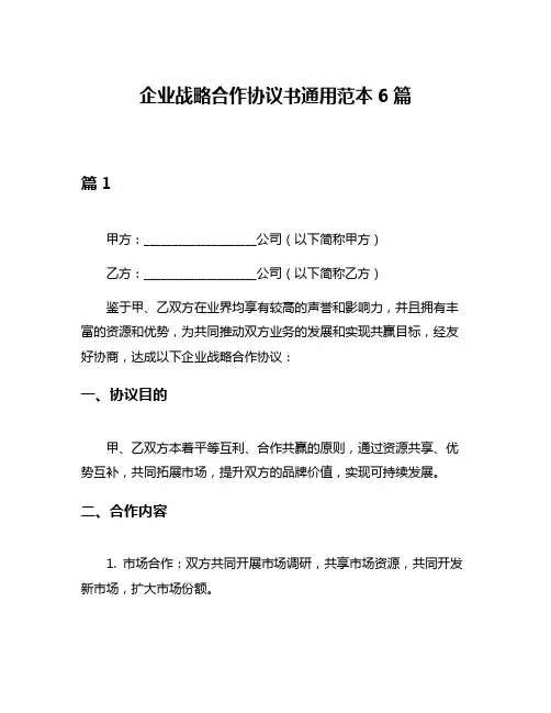 企业战略合作协议书通用范本6篇