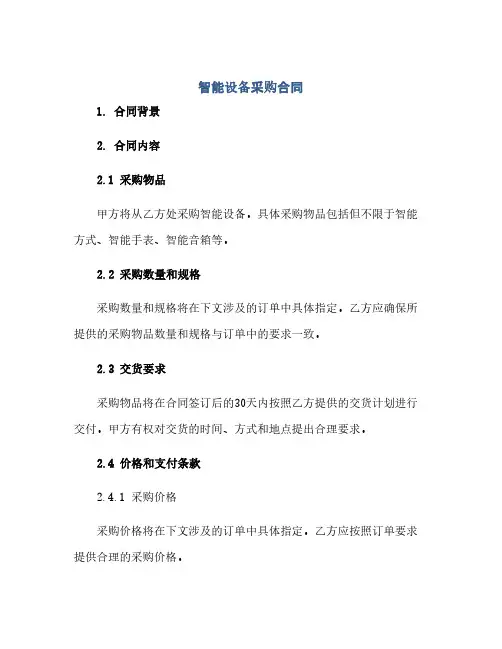智能设备采购合同(范本文)
