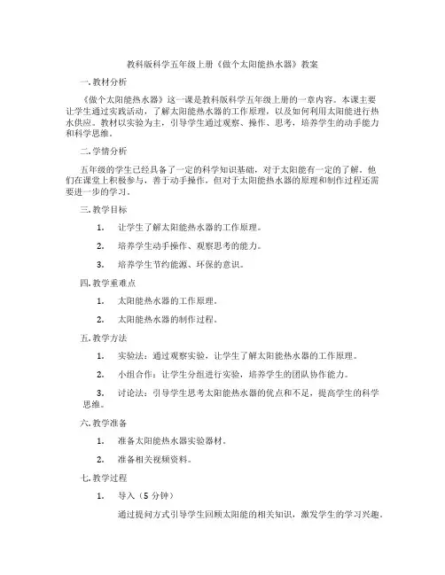 教科版科学五年级上册《做个太阳能热水器》教案