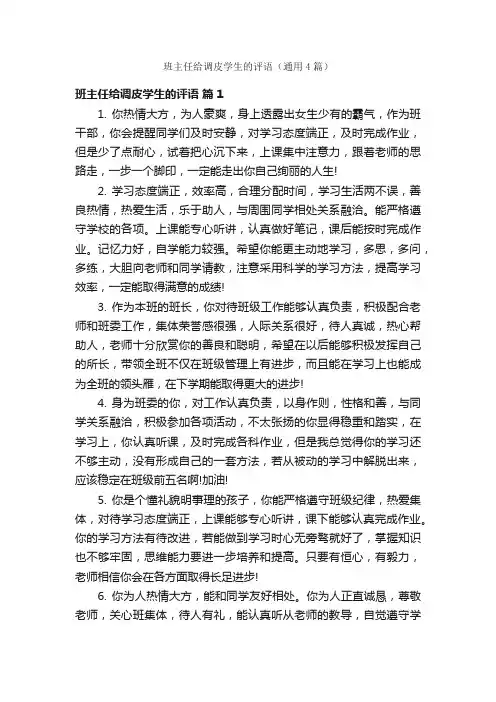 班主任给调皮学生的评语（通用4篇）