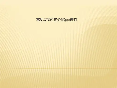 常见OTC药物介绍ppt课件