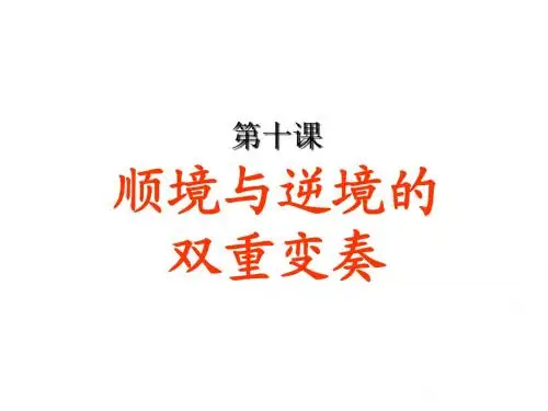 八-上-第十课：顺境与逆境的双重变奏(科教版)