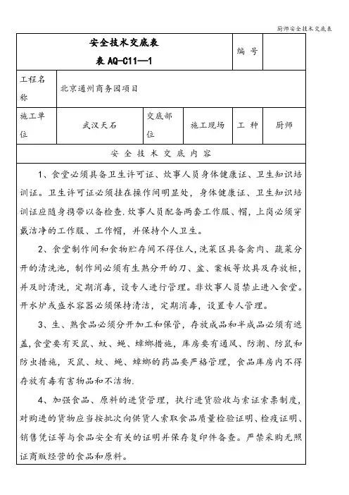 厨师安全技术交底表