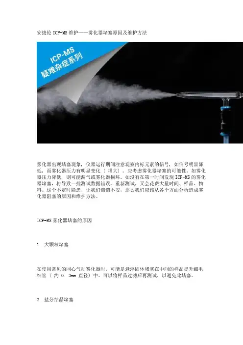 安捷伦ICP-MS维护——雾化器堵塞原因及维护方法
