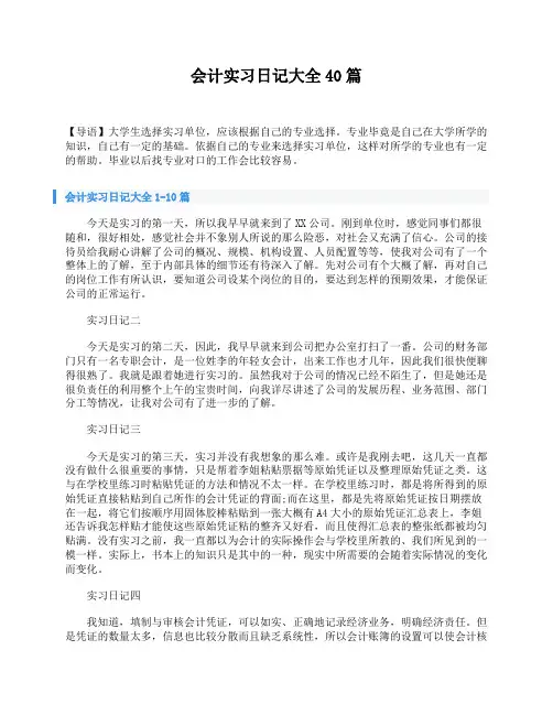 会计实习日记大全40篇