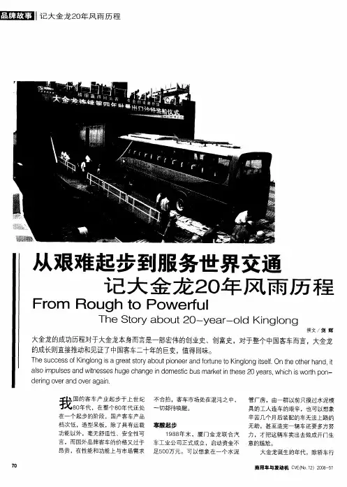 从艰难起步到服务世界交通——记大金龙20年风雨历程