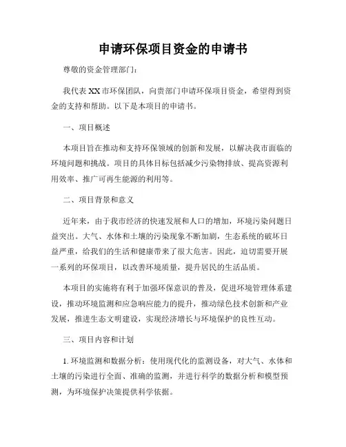 申请环保项目资金的申请书