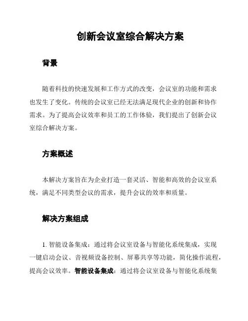 创新会议室综合解决方案
