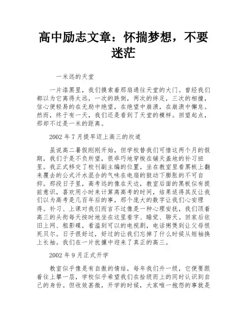高中励志文章：怀揣梦想,不要迷茫