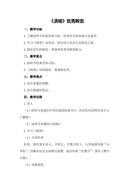 2024年《清明》优秀教案