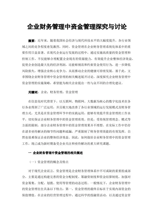 企业财务管理中资金管理探究与讨论