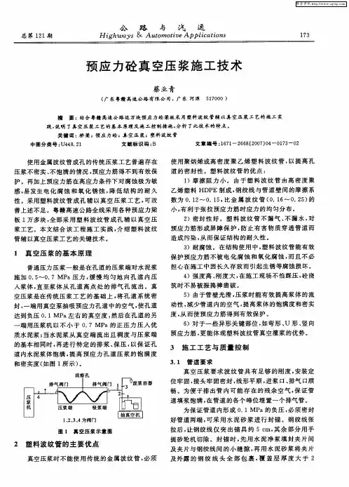 预应力砼真空压浆施工技术