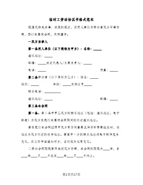 临时工劳动协议书格式范本(五篇)