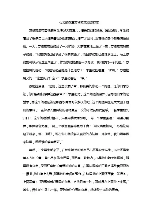 心灵的杂草苏格拉底阅读答案