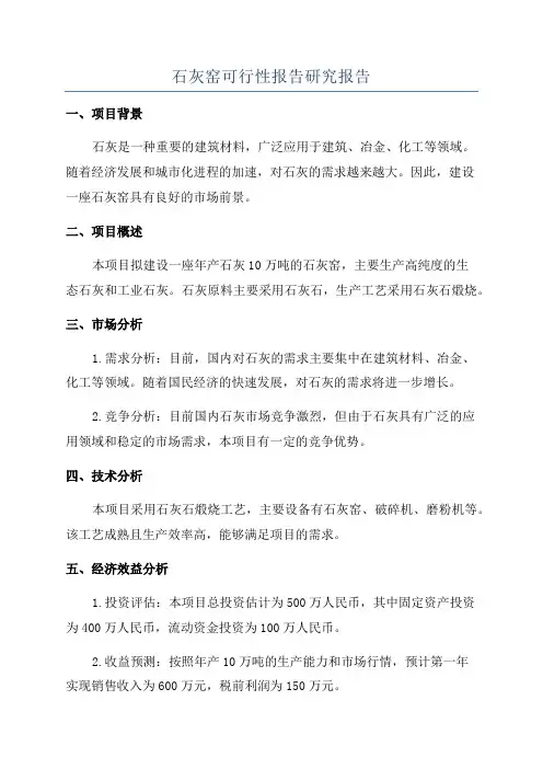石灰窑可行性报告研究报告