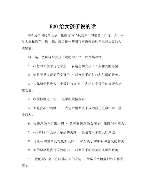 520给女孩子说的话