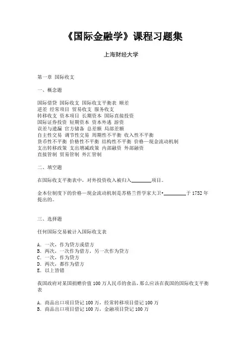 上财《国际金融学》课程习题集