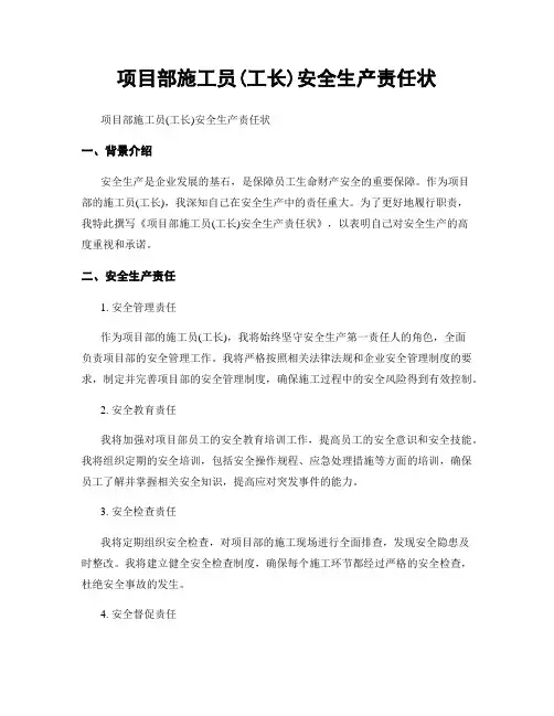 项目部施工员(工长)安全生产责任状