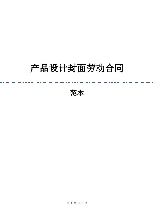 产品设计封面劳动合同