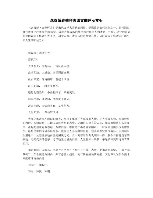 念奴娇赤壁怀古原文翻译及赏析