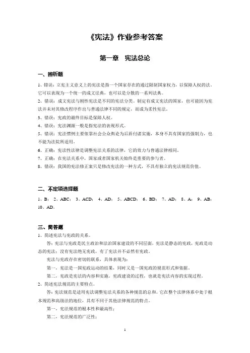 宪法第1次(《宪法》作业参考答案)
