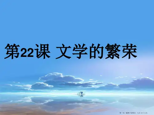 高中历史 8.22《文学的繁荣》课件(1) 新人教版必修3
