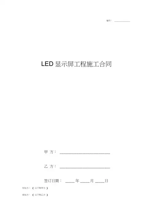 LED显示屏工程施工合同协议书通用版