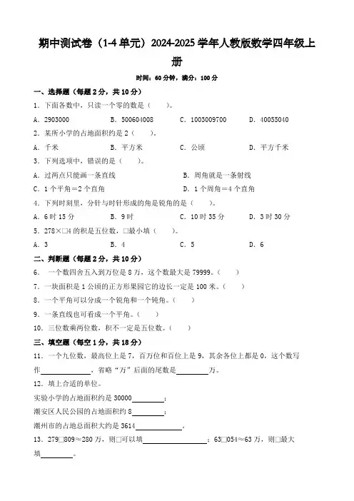 人教版数学四年级上册期中测试卷(1-4单元)(试题)(含答案)