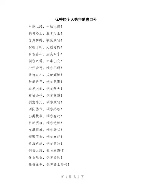 优秀的个人销售励志口号