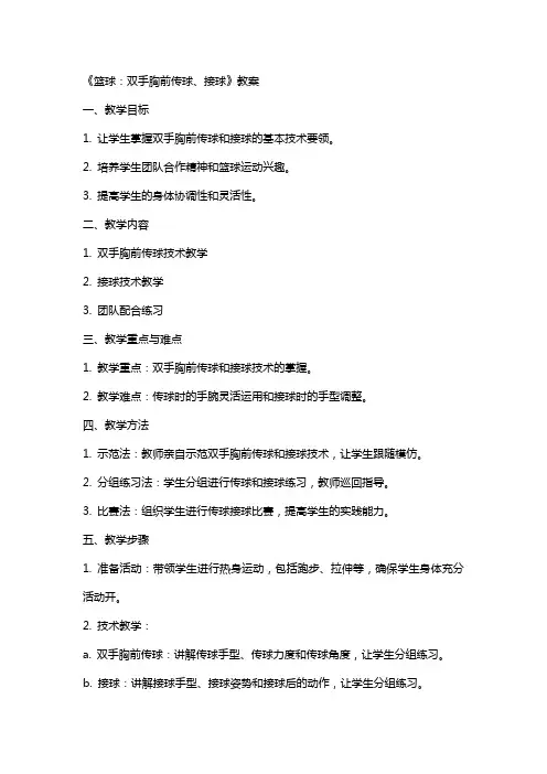 《篮球：双手胸前传球、接球》教案