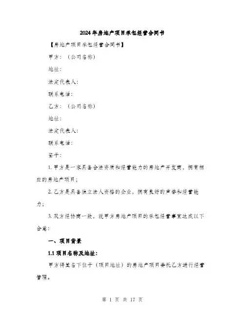 2024年房地产项目承包经营合同书（五篇）