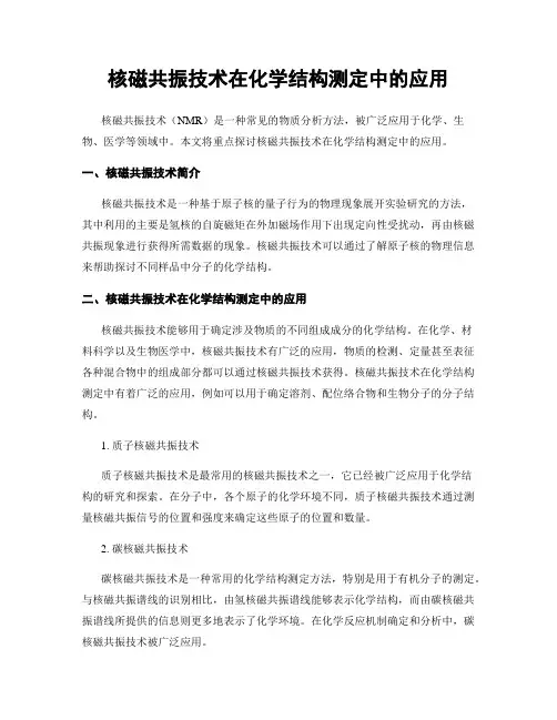 核磁共振技术在化学结构测定中的应用