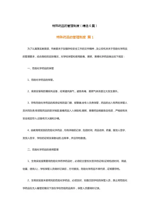 特殊药品的管理制度(精选6篇)