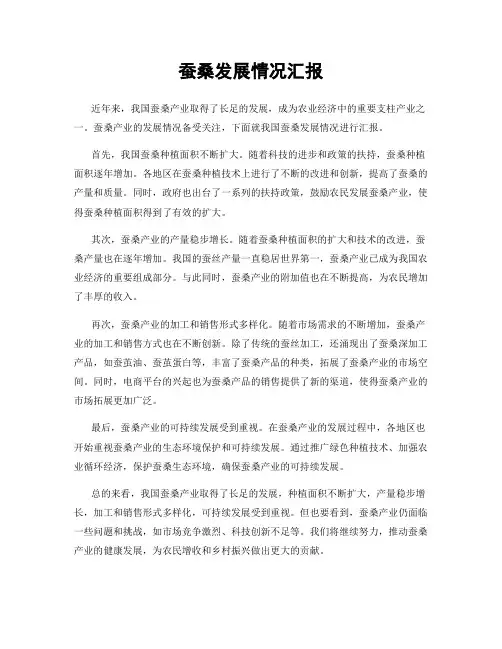 蚕桑发展情况汇报