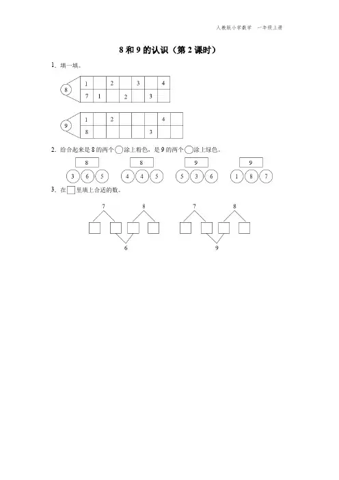 一年级-人教版-数学-上册-[综合训练] 8和9的认识(第2课时)