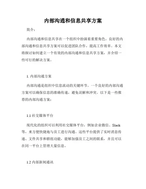 内部沟通和信息共享方案