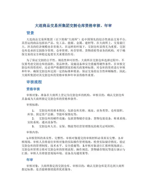 大连商品交易所集团交割仓库资格审核、年审