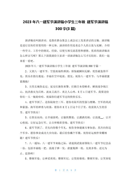 2023年八一建军节演讲稿小学生三年级 建军节演讲稿300字(3篇)