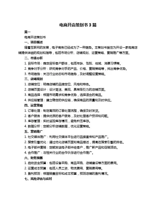 电商开店策划书3篇