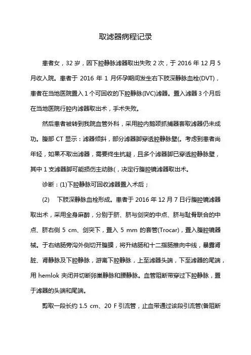 取滤器病程记录