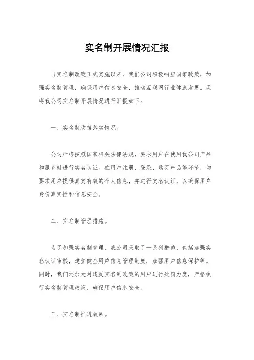 实名制开展情况汇报