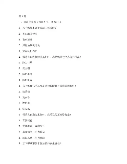 保洁安全教育培训考试题(2篇)