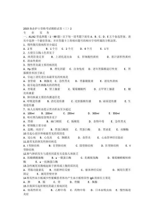 2015执业护士资格考试模拟试卷(三)2专业实务