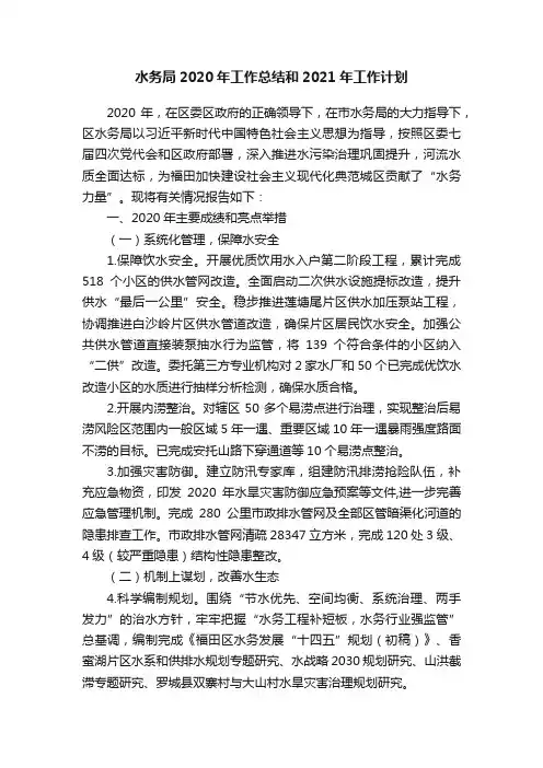 水务局2020年工作总结和2021年工作计划