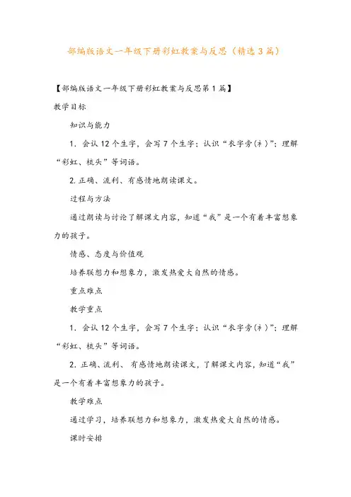 部编版语文一年级下册彩虹教案与反思(精选3篇)