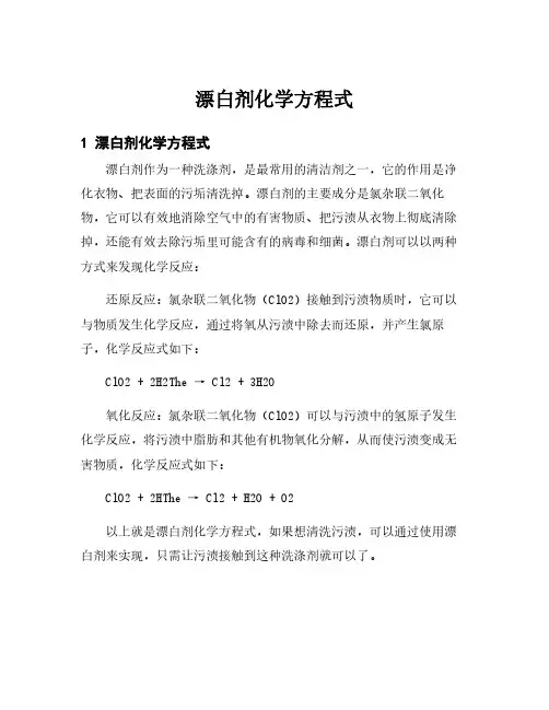 漂白剂化学方程式