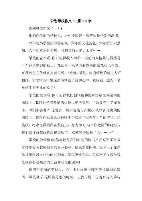 告别母校作文30篇500字