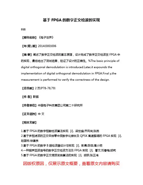 基于FPGA的数字正交检波的实现
