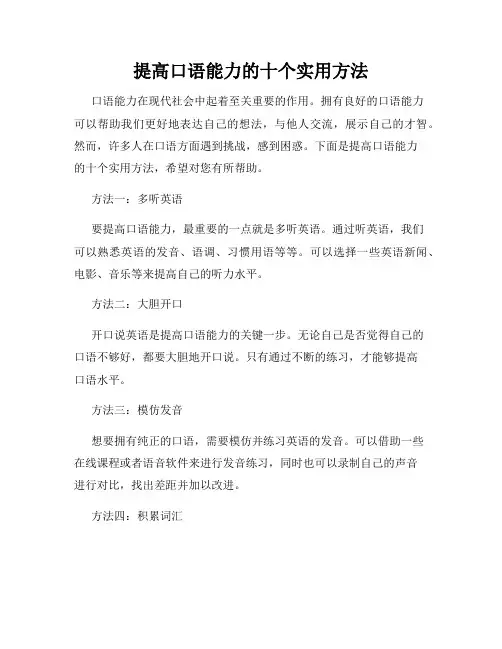 提高口语能力的十个实用方法